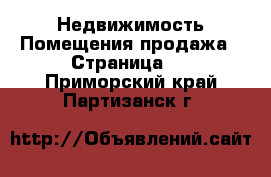 Недвижимость Помещения продажа - Страница 2 . Приморский край,Партизанск г.